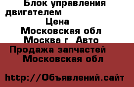 Блок управления двигателем Nissan Pathfinder R50 › Цена ­ 6 000 - Московская обл., Москва г. Авто » Продажа запчастей   . Московская обл.